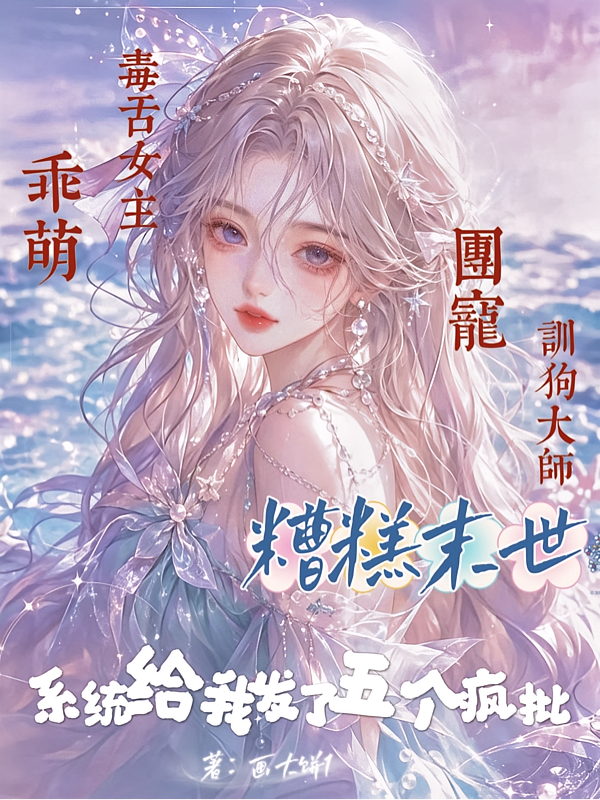 糟糕末世：系统给我发了五个疯批