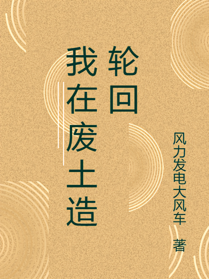 我在废土造轮回