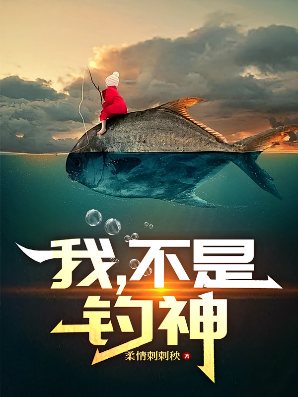 我，不是钓神