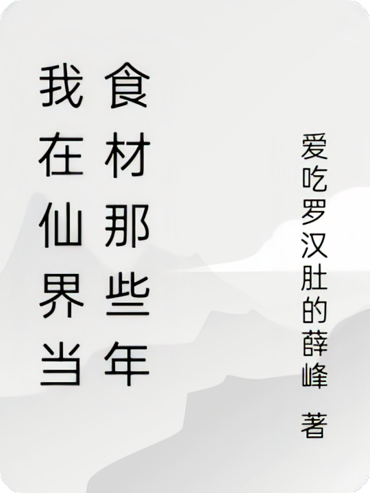 我在仙界当食材那些年