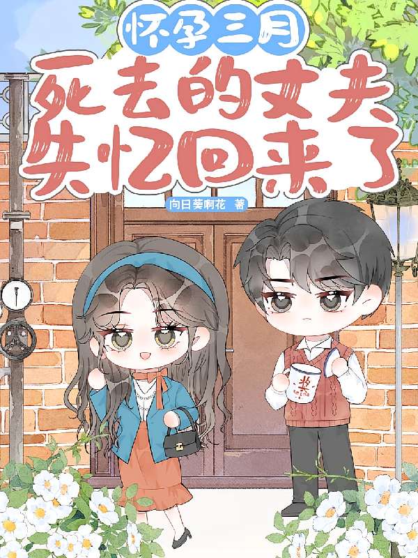 怀孕三月，死去的丈夫失忆回来了