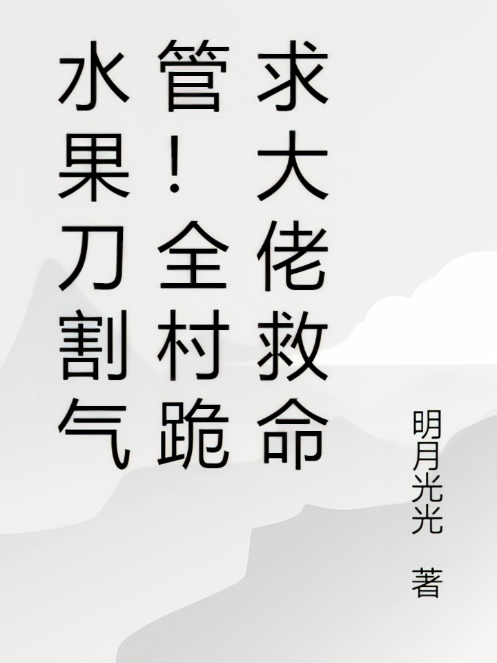 水果刀割气管！全村跪求大佬救命