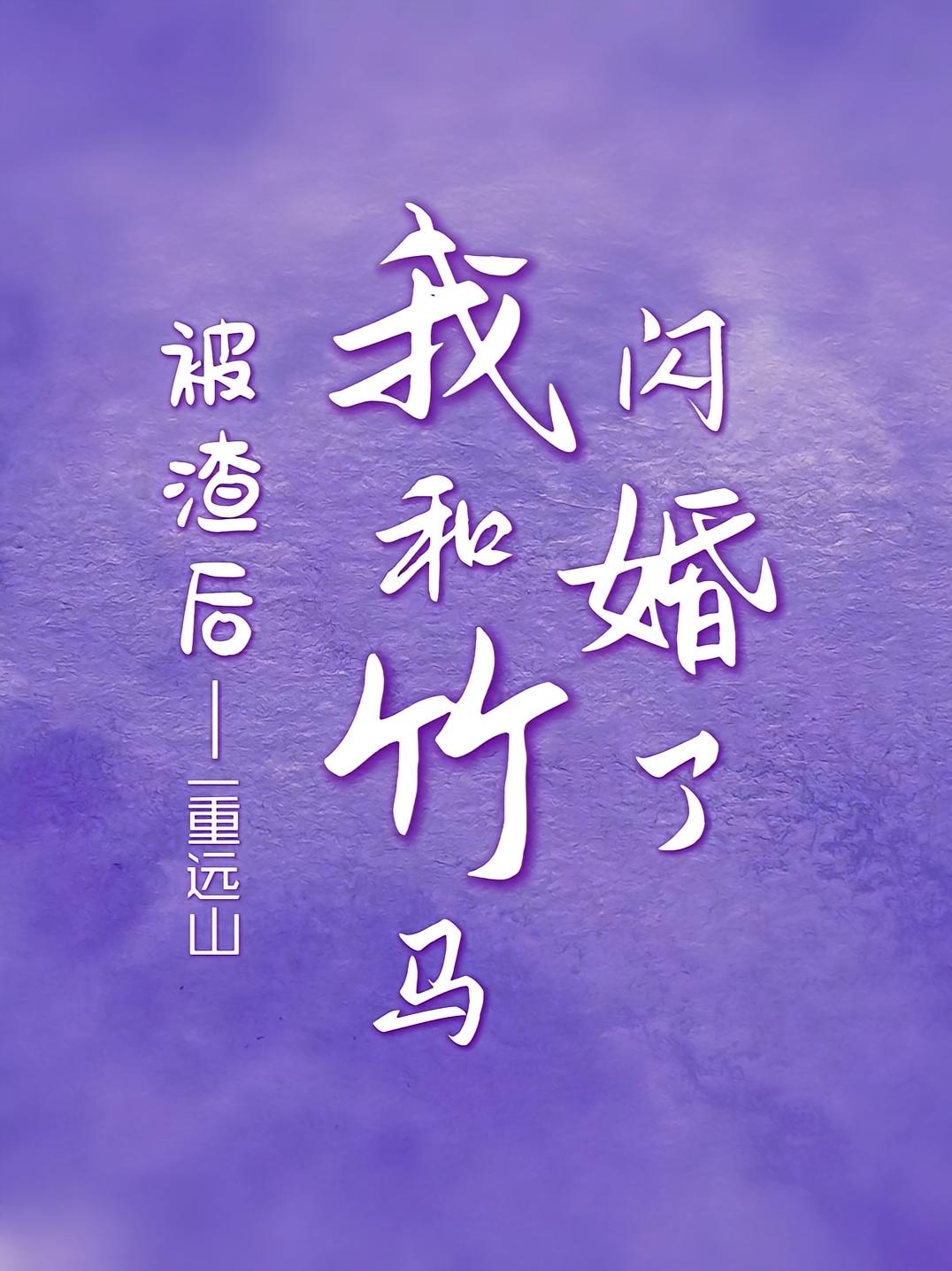 被渣后，我和竹马闪婚了