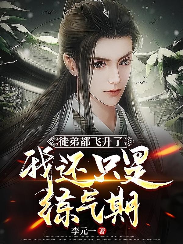 徒弟都飞升了，我还只是练气期