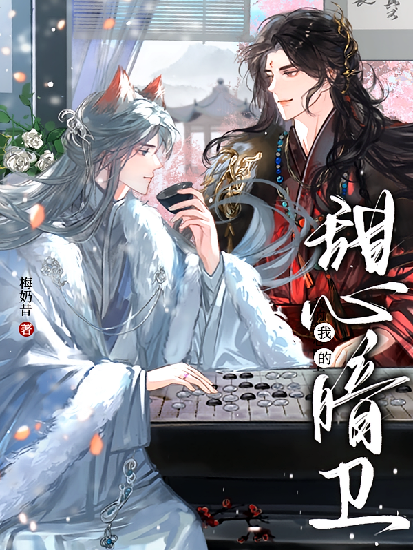 我的甜心暗卫