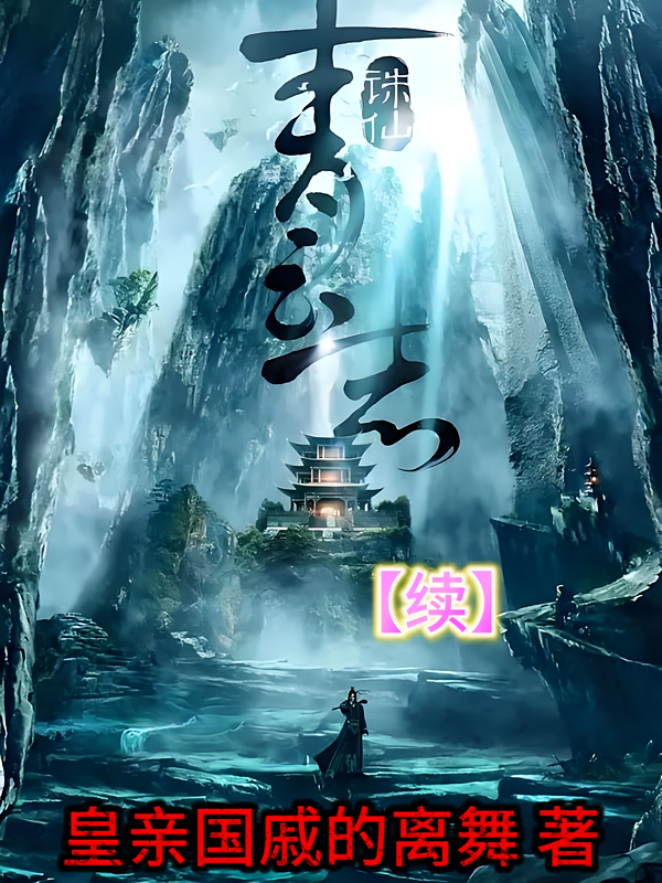 青云志【续】