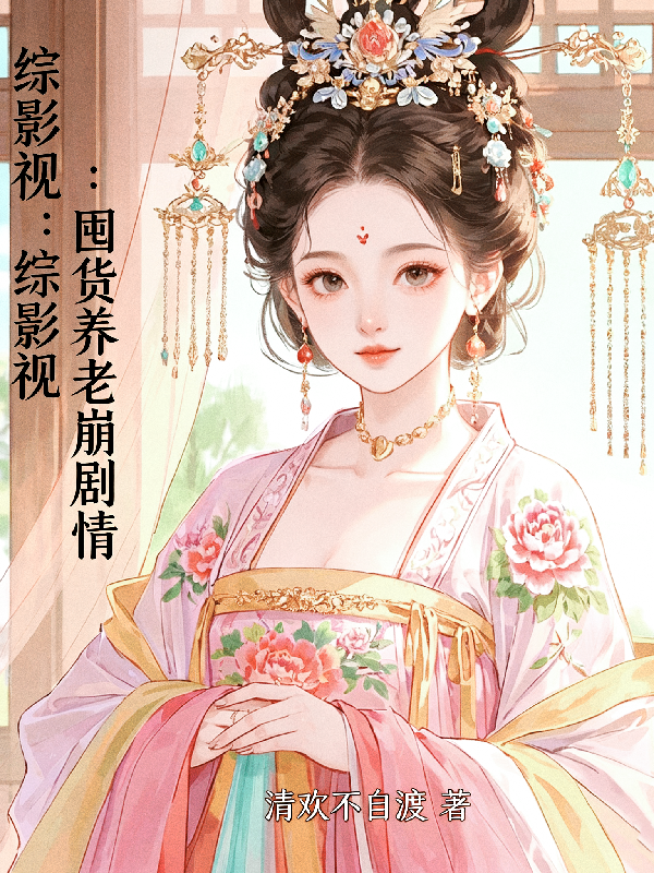 综影视：囤货养老崩剧情