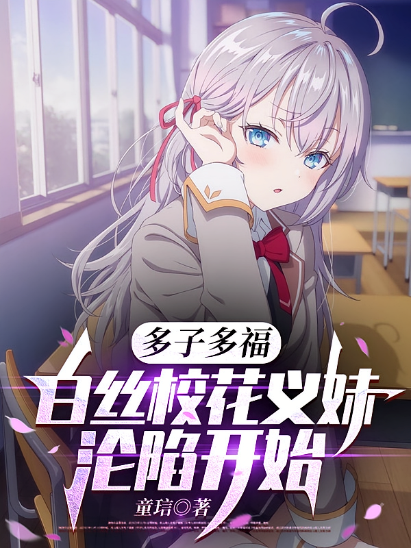多子多福：白丝校花义妹沦陷开始
