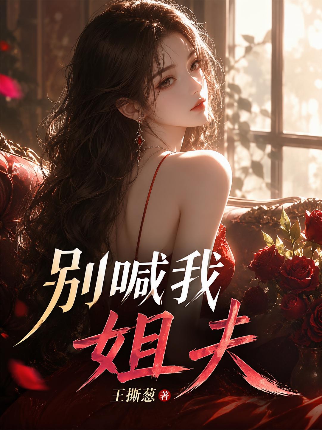 别喊我姐夫
