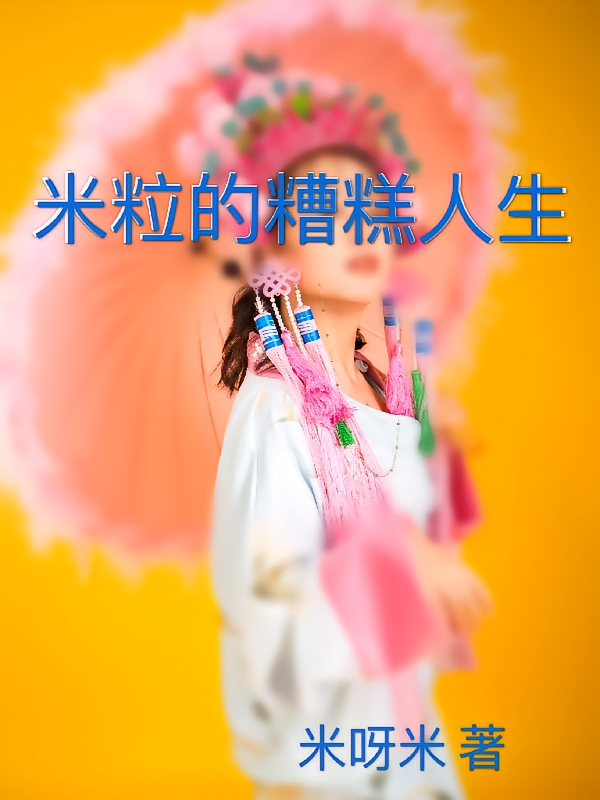 米粒的糟糕人生