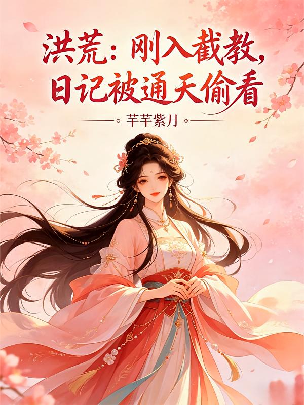洪荒：刚入截教，日记被通天偷看