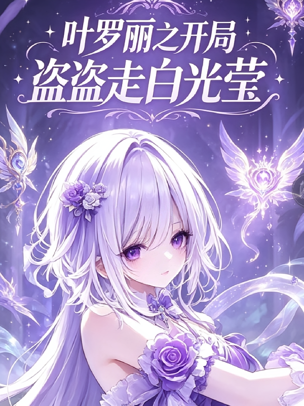 叶罗丽：开局绑定白光莹