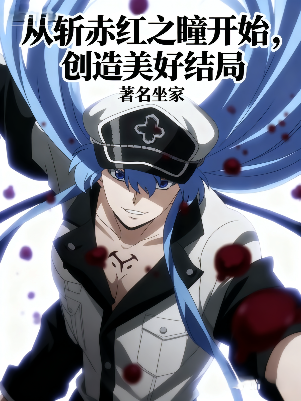 从斩赤红之瞳开始，创造美好结局