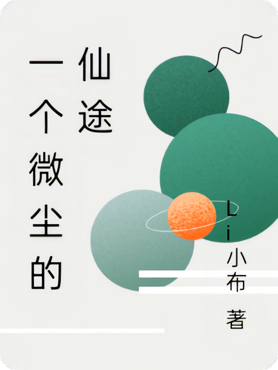 一个微尘的仙途