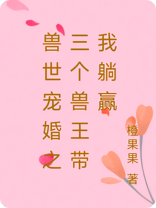 兽世宠婚之三个兽王带我躺赢