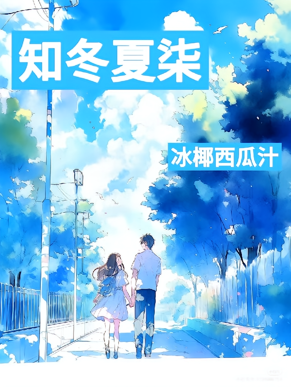 知冬夏柒