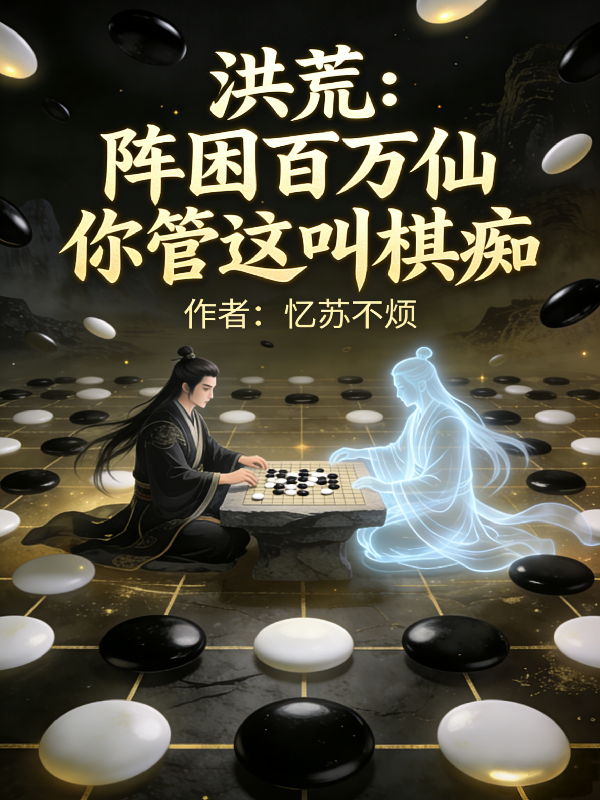 洪荒：阵困百万仙你管这叫棋痴