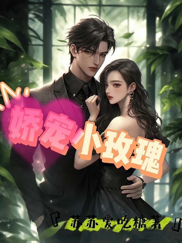 娇宠小玫瑰
