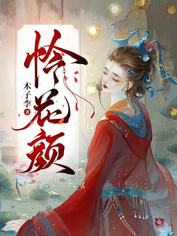 怜花颜