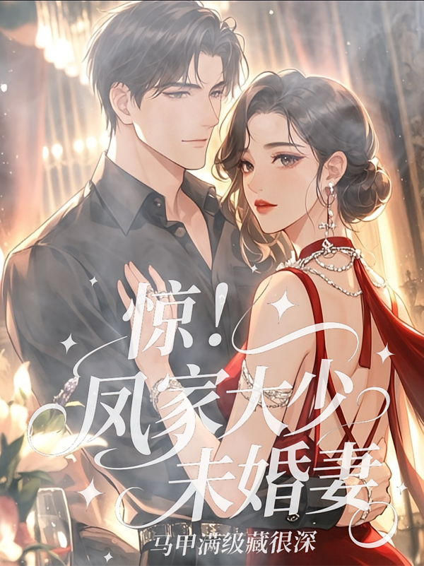 惊！凤家大少未婚妻，马甲满级藏