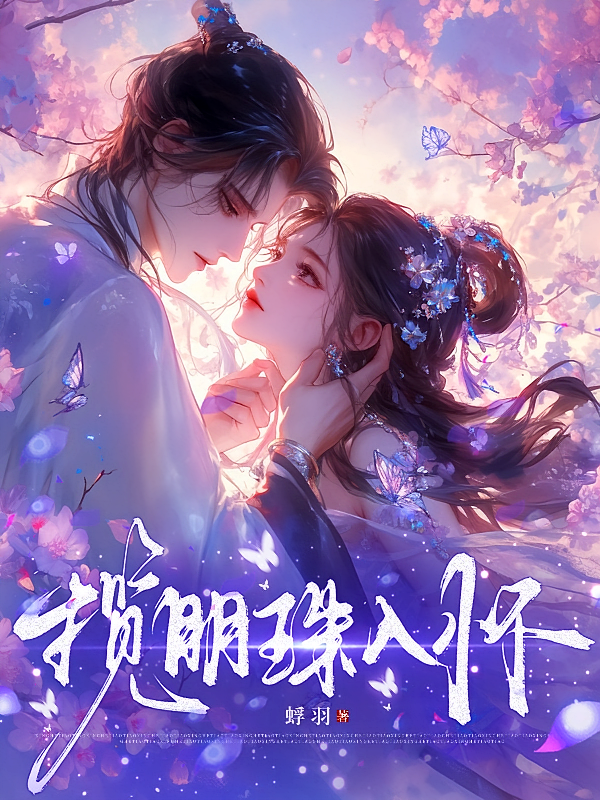 揽明珠入怀
