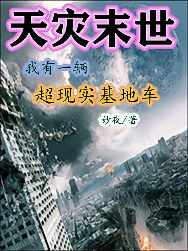 天灾末世：我有一辆超现实基地车