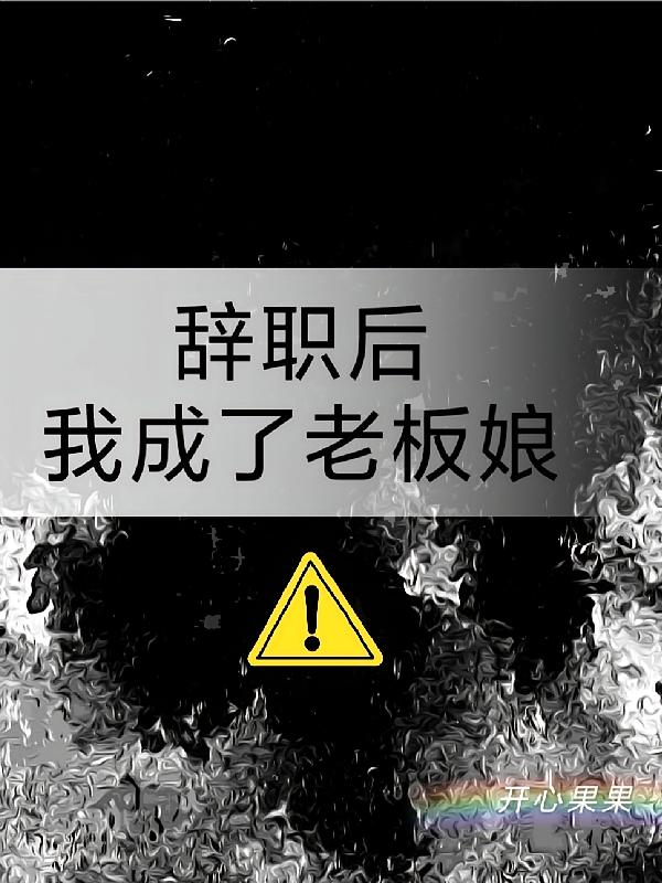 辞职后我成了老板娘
