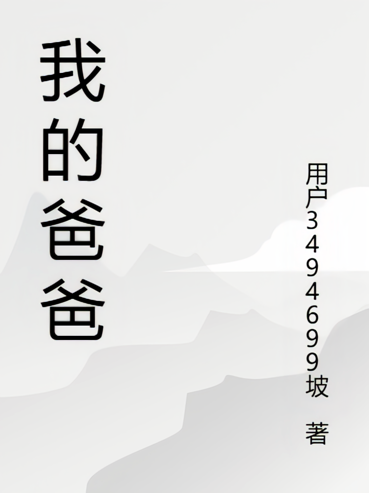 我的爸爸1