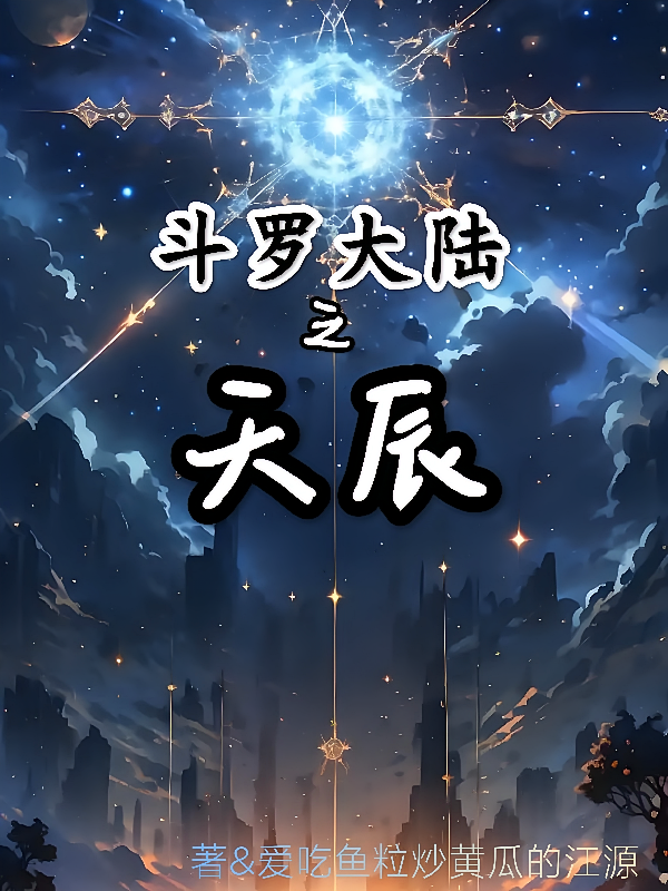 斗罗大陆之天辰