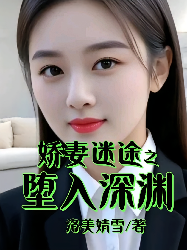 娇妻迷途之堕入深渊