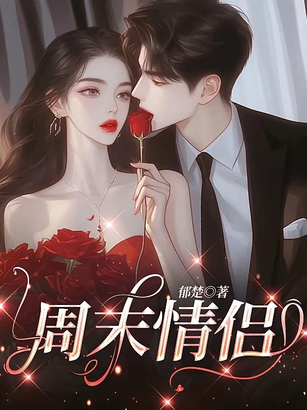 周末情侣1