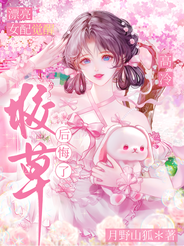 漂亮女配觉醒，高冷校草后悔了