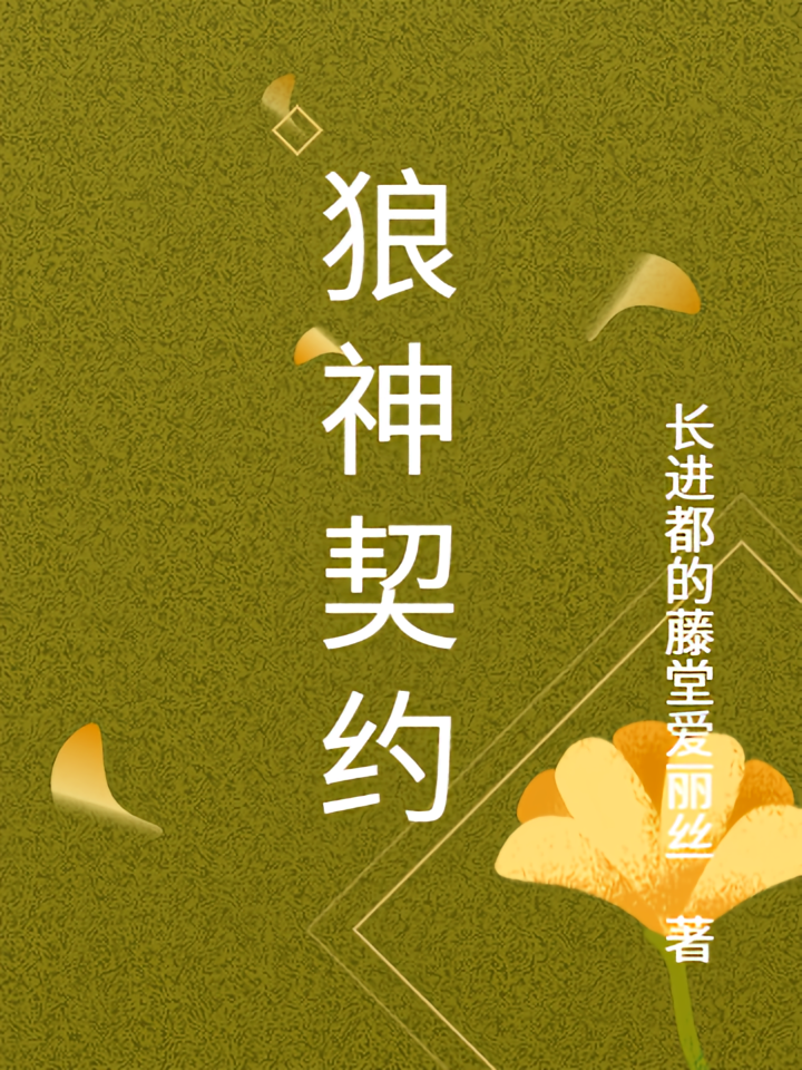 狼神契约