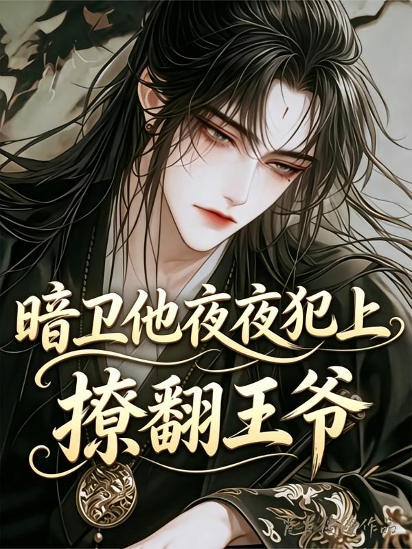 暗卫他夜夜犯上，撩翻王爷