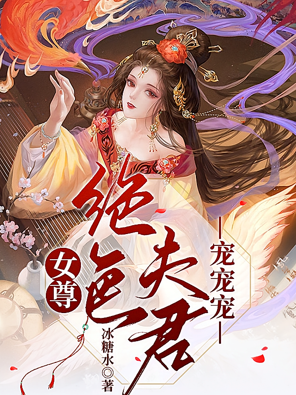 女尊：绝色夫君宠宠宠