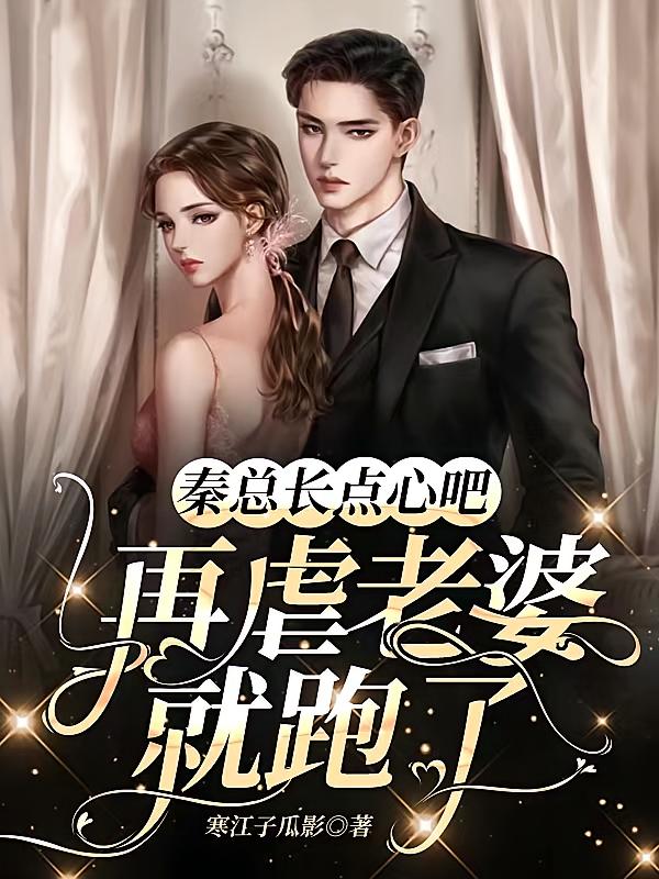 秦总长点心吧，再虐老婆就跑了