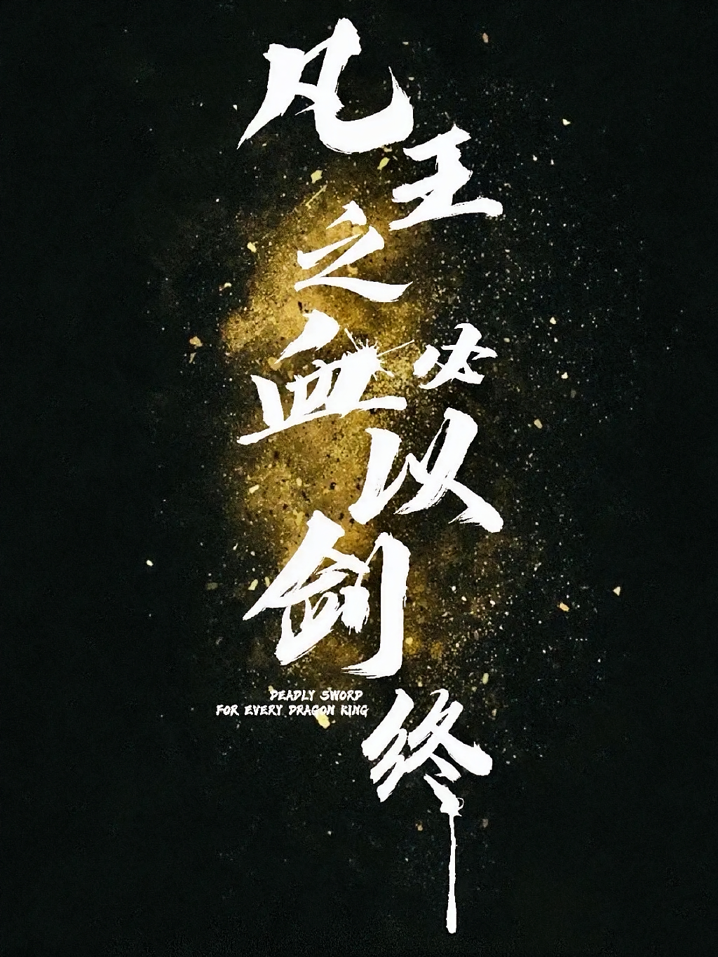 龙族之龙王之殇
