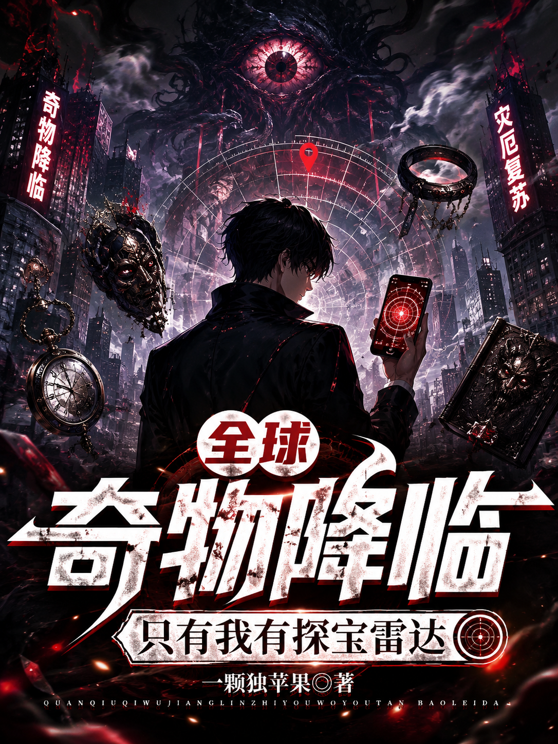 全球奇物降临，只有我有探宝雷达