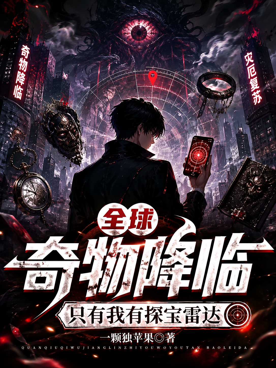 全球奇物降临，只有我有探宝雷达