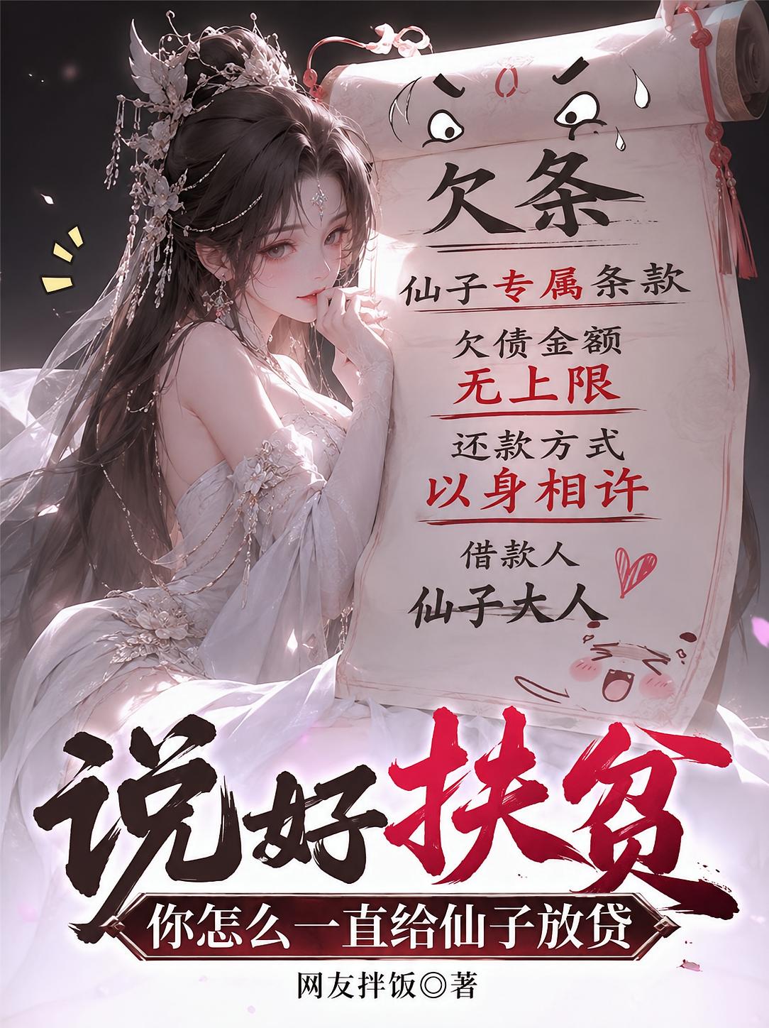 说好扶贫，你怎么一直给仙子放贷
