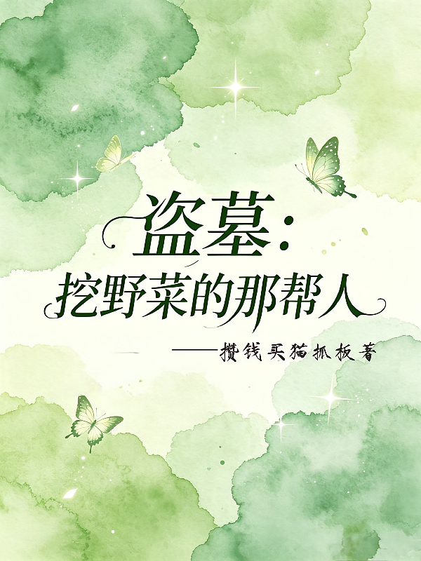 盗墓：挖野菜的那帮人