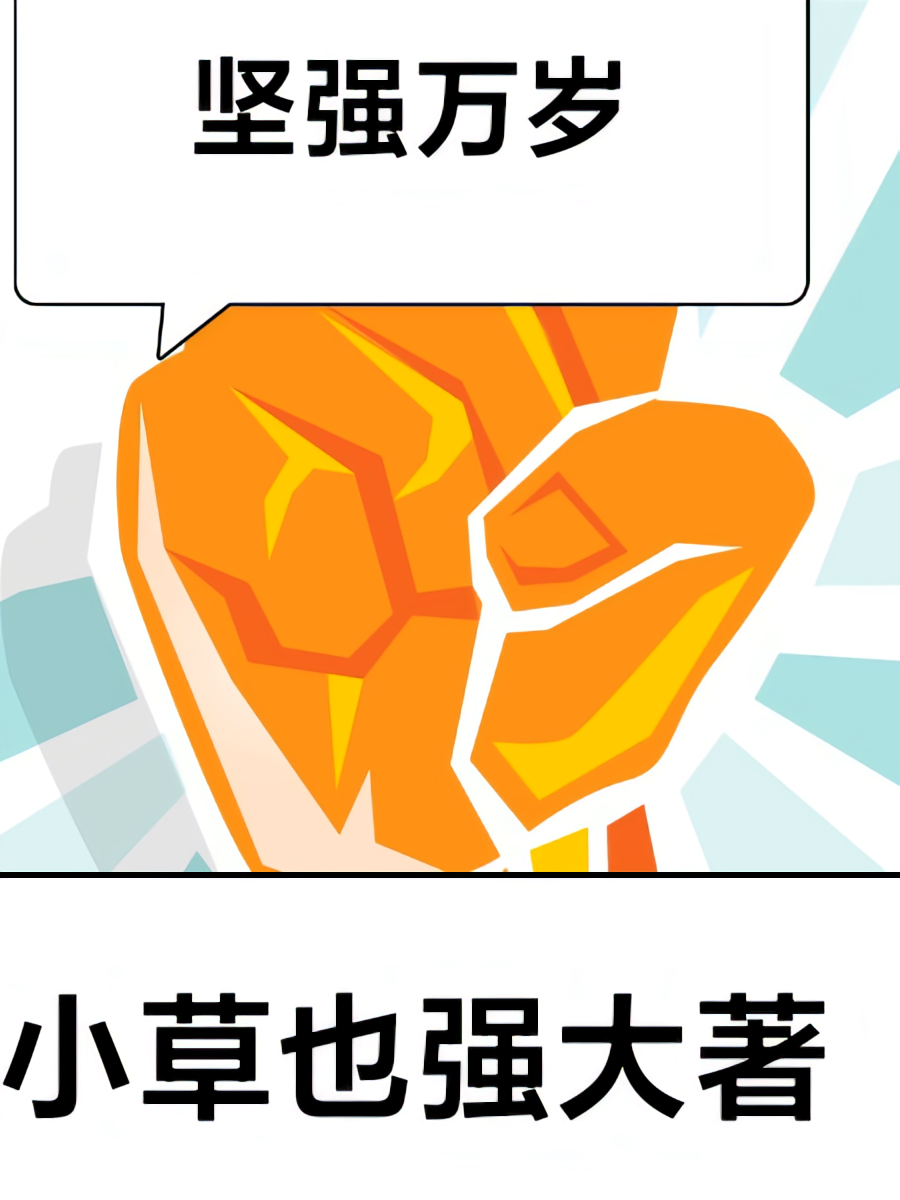 坚强万岁