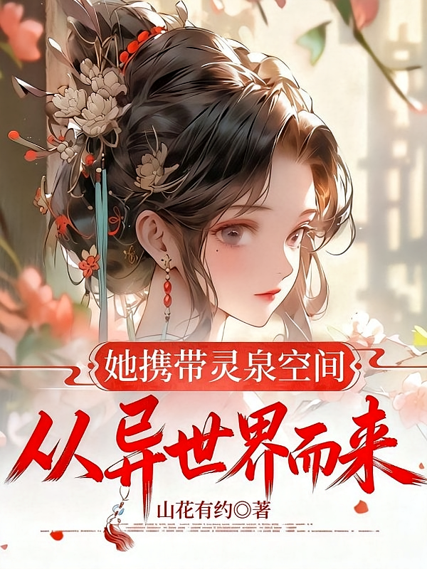 她携带灵泉空间从异世界而来