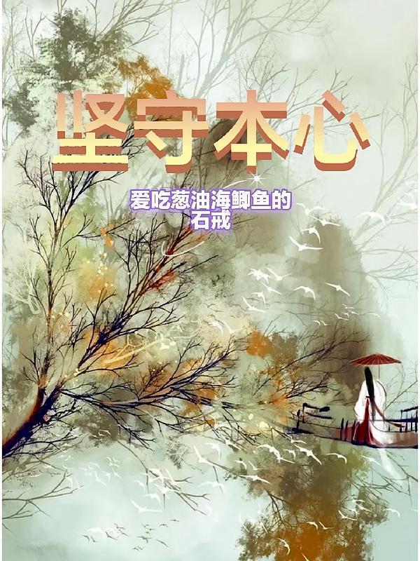 坚守本心