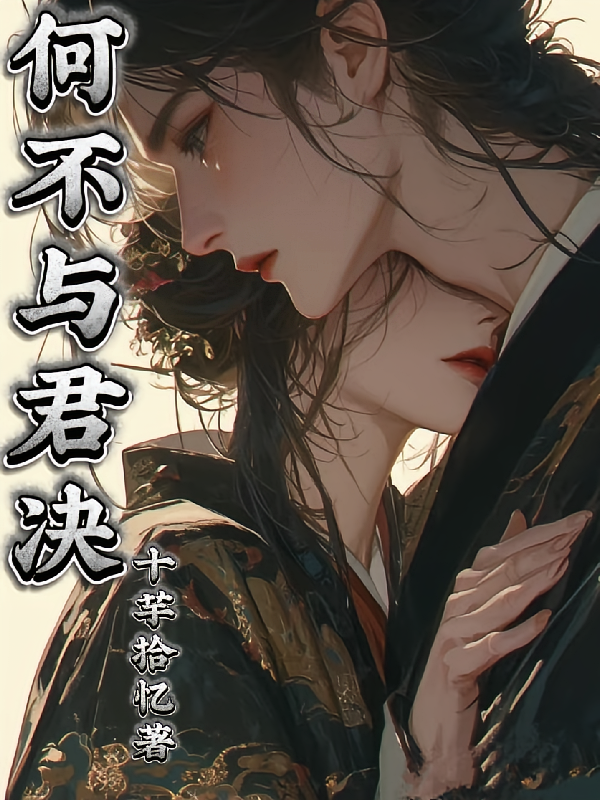 何不与君决