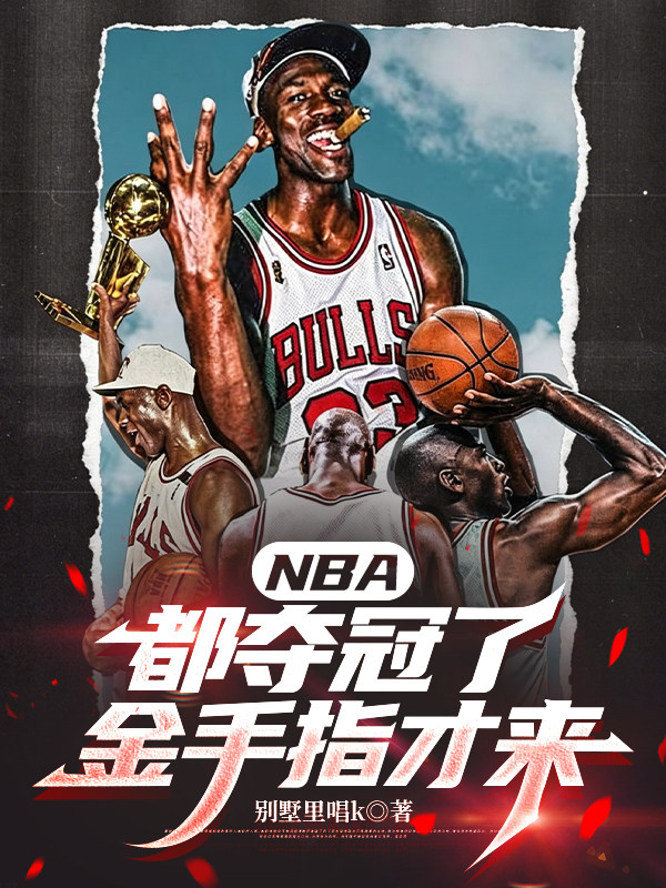 NBA：都夺冠了金手指才来