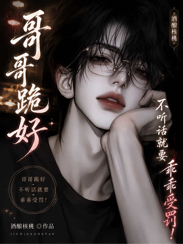 哥哥跪好，不听话就要乖乖受罚！