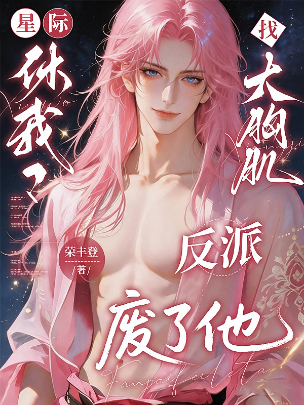星际：休我？找大胸肌反派废了他