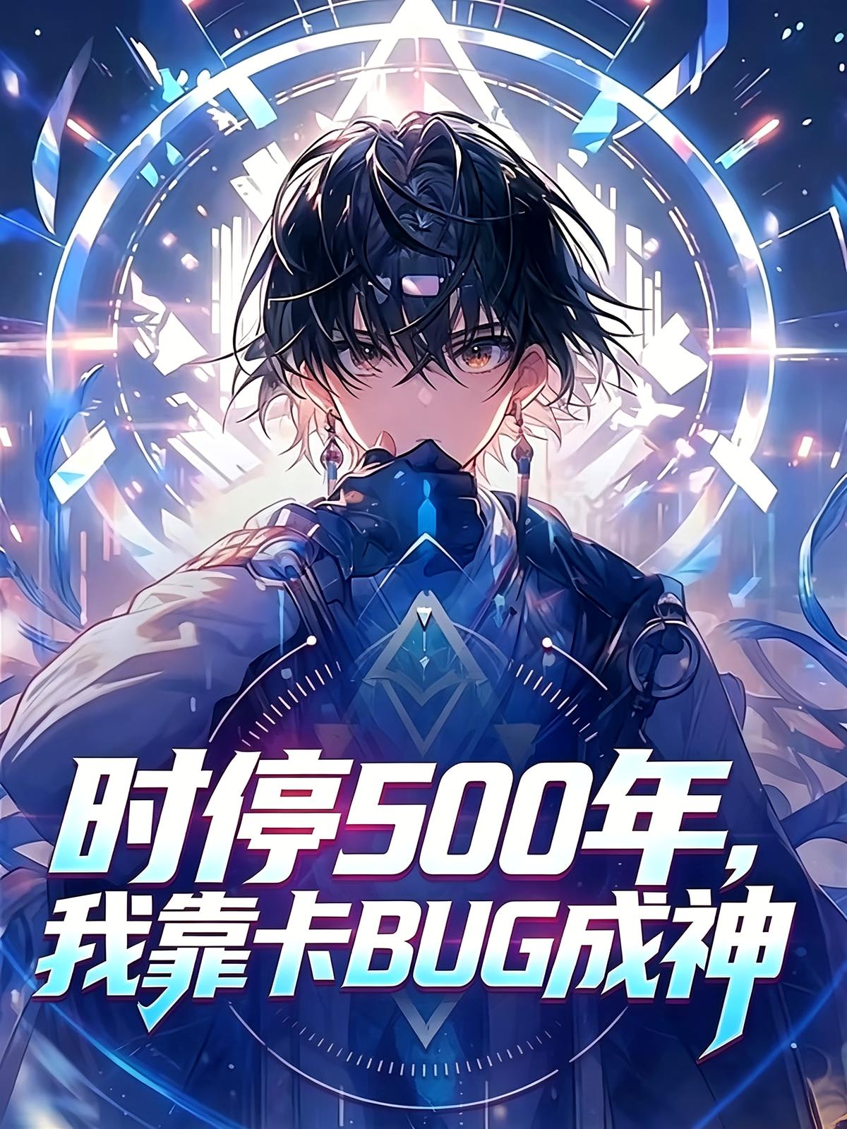 时停500年，我靠卡BUG成神
