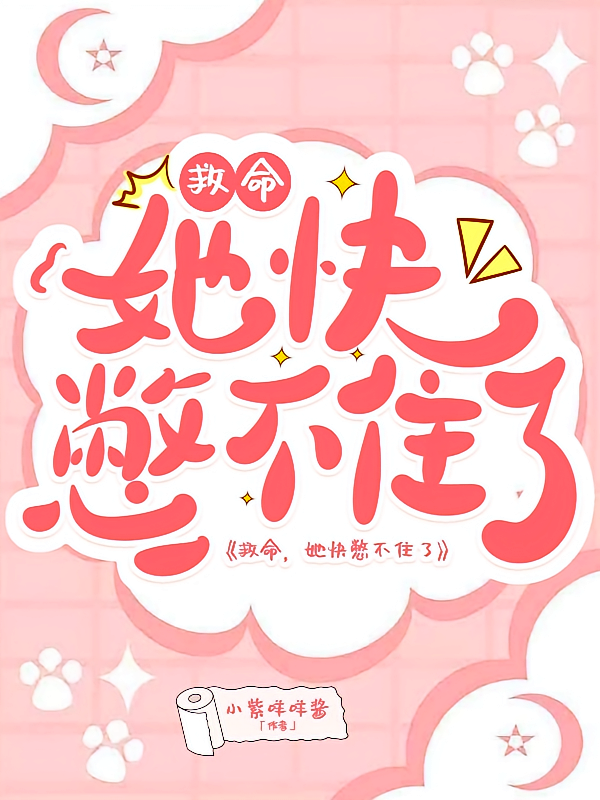 救命，她快憋不住了